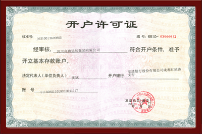 高路遠(yuǎn)長(zhǎng)開(kāi)戶(hù)許可證.png