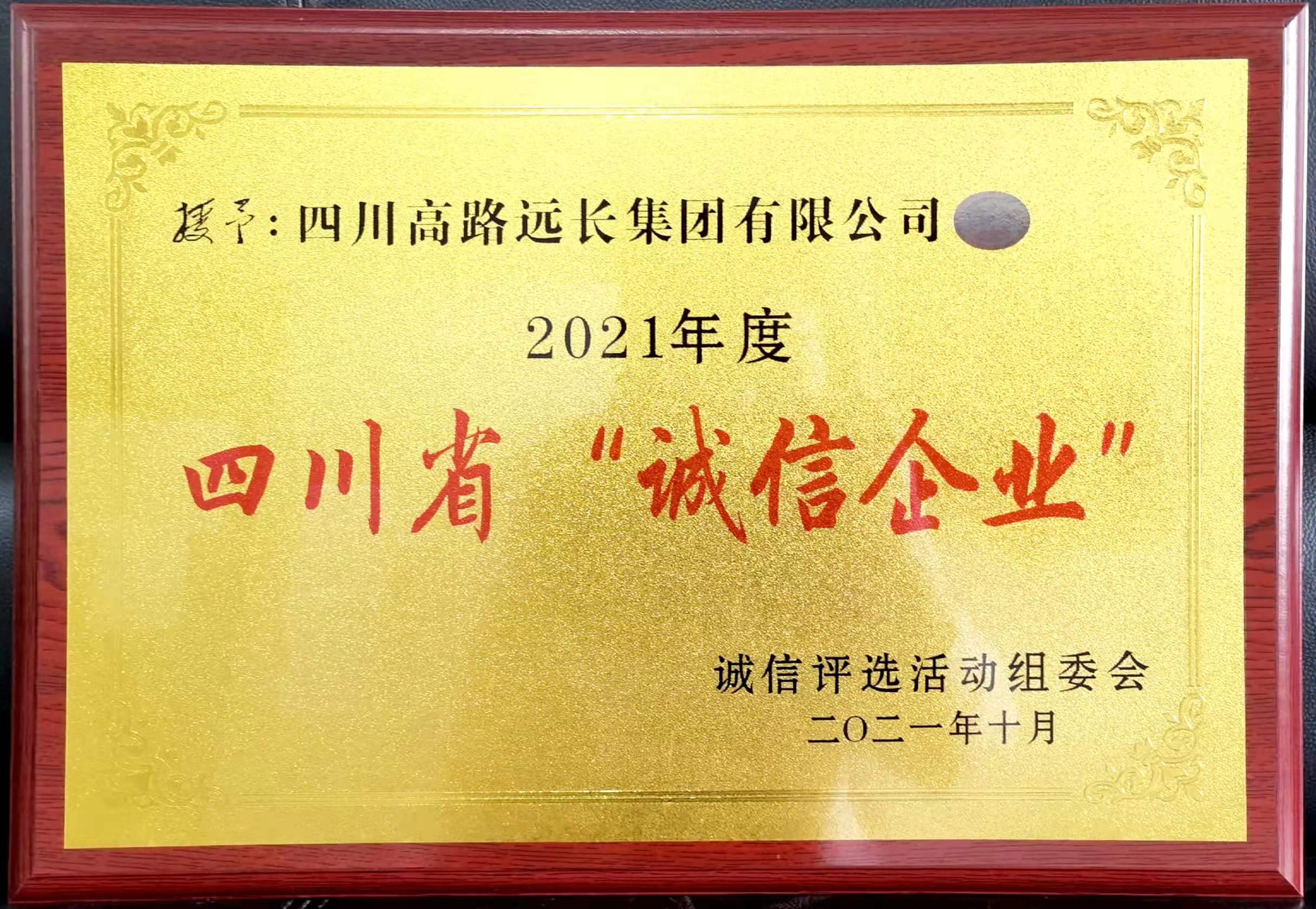 2021誠信企業(yè)牌匾.jpg
