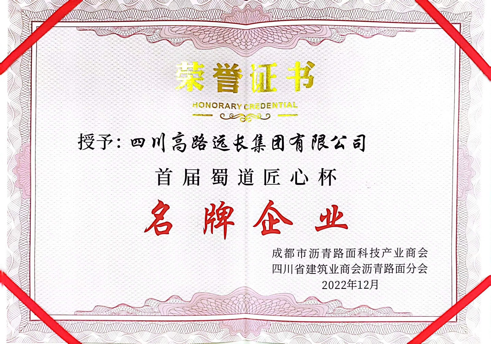 2023蜀道匠心杯”名牌企業(yè)”.jpg