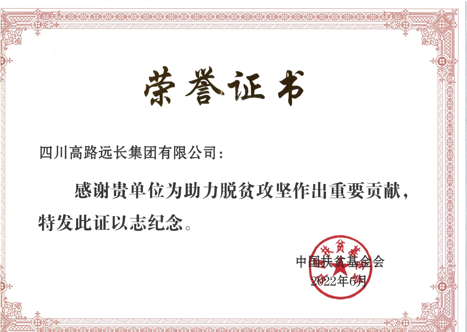 脫貧攻堅(jiān)中國基金會(huì)2022.6月.jpg