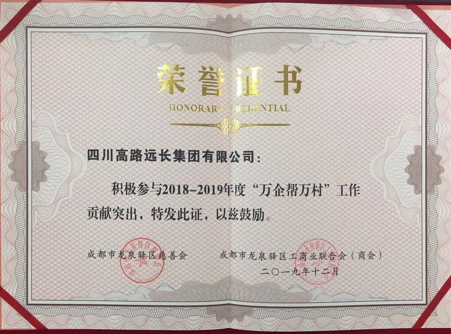 2019.12.12頒發(fā)萬企幫萬村貢獻(xiàn)獎(jiǎng).jpg